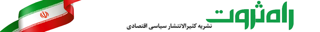 پایگاه خبری راه ثروت